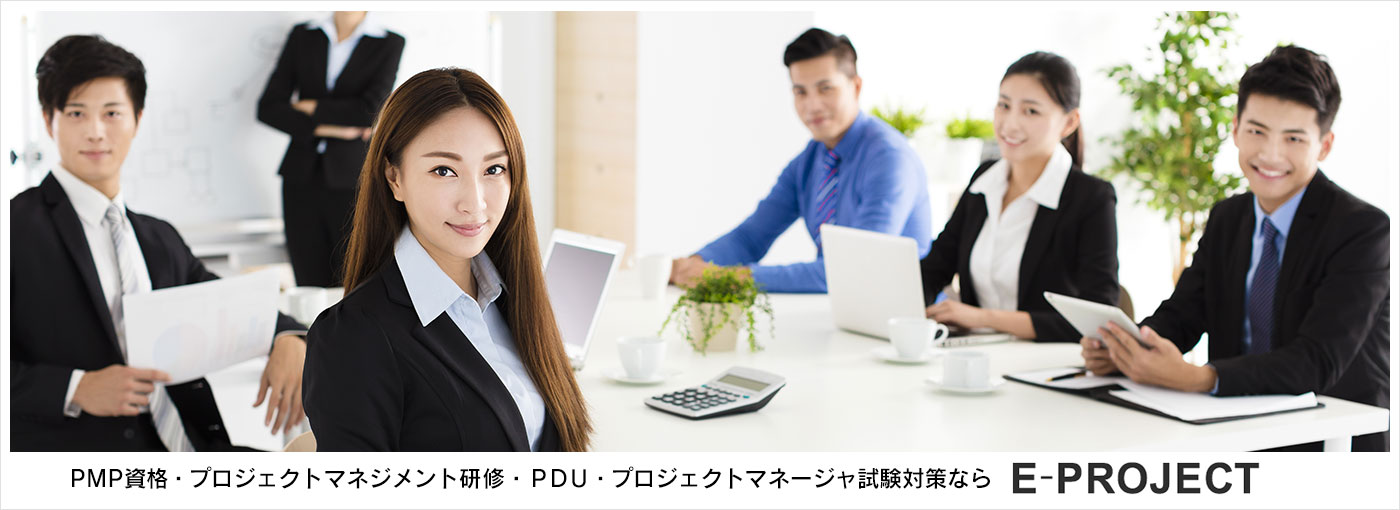 PMP資格・プロジェクトマネジメント研修・PDU・プロジェクトマネージャ試験ならE-PROJECT